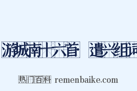 游城南十六首·遣兴组词是什么意思的图片